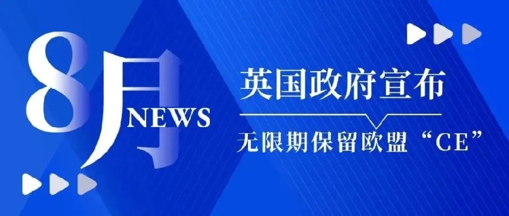 重磅！英國政府宣布無限期保留歐盟“CE”