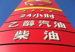 推廣車用乙醇汽油引發能源變革
