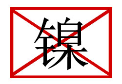 美國加州將可溶性鎳列入加州65有毒物質清單