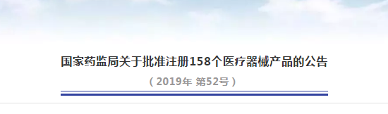 國家藥監局關于批準注冊158個醫療器械產品的報