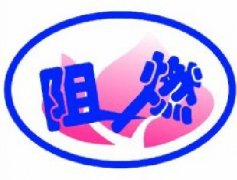 阻燃性能測試方法、標準匯總