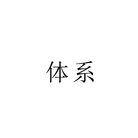 ISO各體系推行通用流程，四大階段，27步驟