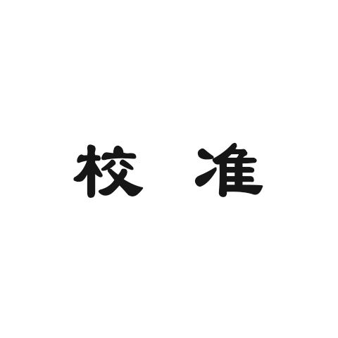 實驗室儀器校準知識匯總