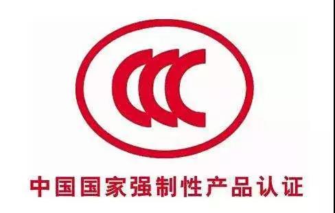 分享 | 3C認證目錄（2019年最新版）