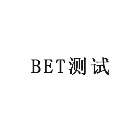 哥測的不是BET，是氮氣等溫吸脫附曲線