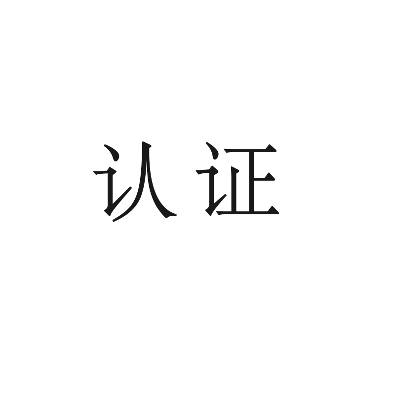 什么是認證？企業為什么要做認證？