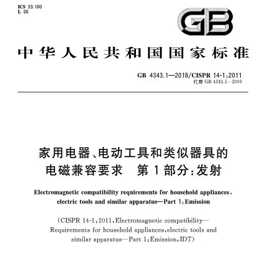 GB4343.1-2018家用電器輻射發射電磁兼容要求2020.6