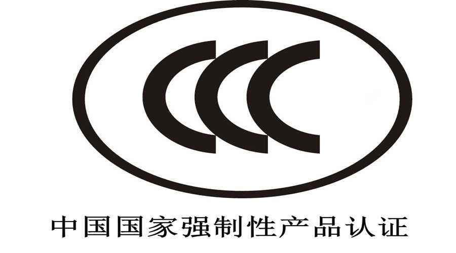 這類電氣電子產品CCC認證實施有了新要求