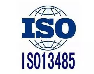 ISO13485醫療器械質量管理體系認證科普篇！