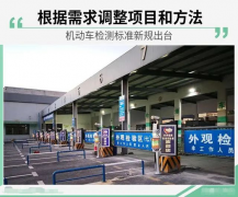 機動車檢測標準新規出臺，明年起實施！！