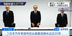 日本汽車零部件巨頭造假20年，篡改數據超11萬項