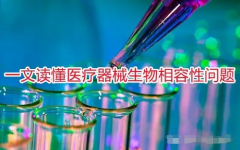 一文讀懂醫療器械生物相容性問題